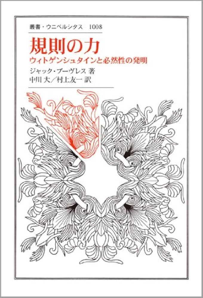 規則の力: ウィトゲンシュタインと必然性の発明 (叢書